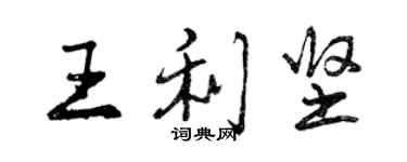 曾庆福王利坚行书个性签名怎么写