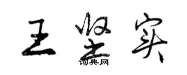 曾庆福王坚实行书个性签名怎么写