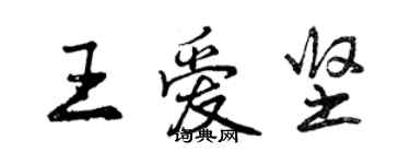 曾庆福王爱坚行书个性签名怎么写