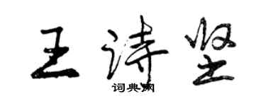 曾庆福王诗坚行书个性签名怎么写