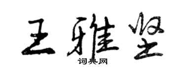 曾庆福王雅坚行书个性签名怎么写