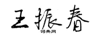 曾庆福王振春行书个性签名怎么写