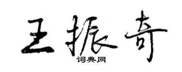 曾庆福王振奇行书个性签名怎么写