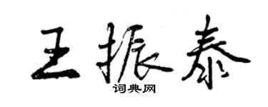 曾庆福王振泰行书个性签名怎么写