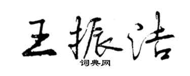 曾庆福王振洁行书个性签名怎么写