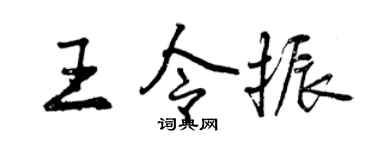 曾庆福王令振行书个性签名怎么写