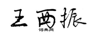 曾庆福王西振行书个性签名怎么写
