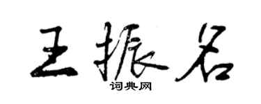 曾庆福王振名行书个性签名怎么写