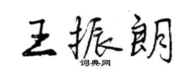 曾庆福王振朗行书个性签名怎么写