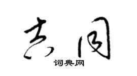 梁锦英吉同草书个性签名怎么写
