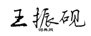 曾庆福王振砚行书个性签名怎么写