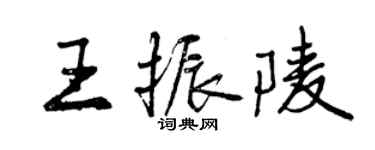 曾庆福王振陵行书个性签名怎么写