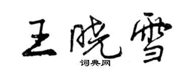 曾庆福王晓雪行书个性签名怎么写