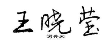 曾庆福王晓莹行书个性签名怎么写