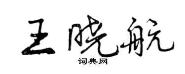曾庆福王晓航行书个性签名怎么写