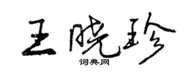 曾庆福王晓珍行书个性签名怎么写