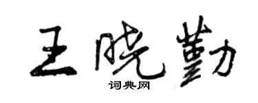 曾庆福王晓勤行书个性签名怎么写