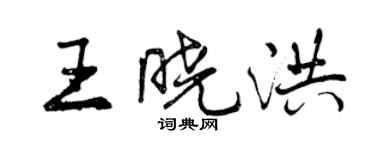 曾庆福王晓洪行书个性签名怎么写