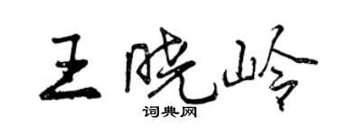 曾庆福王晓岭行书个性签名怎么写