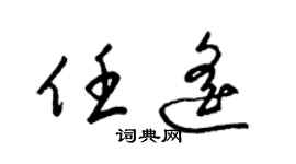 梁锦英任遥草书个性签名怎么写