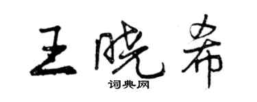 曾庆福王晓希行书个性签名怎么写