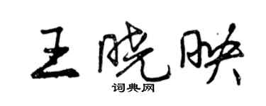 曾庆福王晓映行书个性签名怎么写