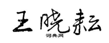 曾庆福王晓耘行书个性签名怎么写