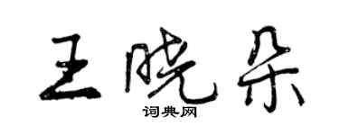 曾庆福王晓朵行书个性签名怎么写