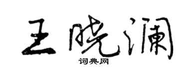 曾庆福王晓澜行书个性签名怎么写
