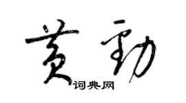 梁锦英黄劲草书个性签名怎么写