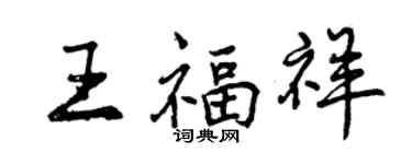 曾庆福王福祥行书个性签名怎么写