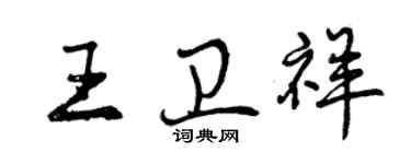 曾庆福王卫祥行书个性签名怎么写