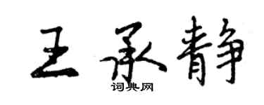 曾庆福王承静行书个性签名怎么写
