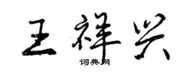 曾庆福王祥兴行书个性签名怎么写