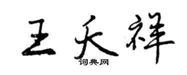 曾庆福王夭祥行书个性签名怎么写