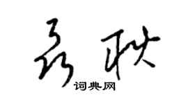 梁锦英聂耿草书个性签名怎么写