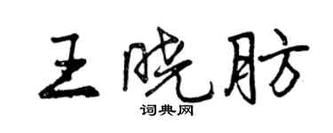 曾庆福王晓肪行书个性签名怎么写