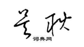 梁锦英吴耿草书个性签名怎么写