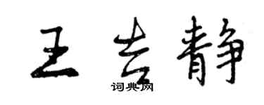 曾庆福王吉静行书个性签名怎么写