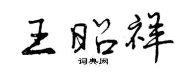 曾庆福王昭祥行书个性签名怎么写