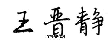 曾庆福王晋静行书个性签名怎么写