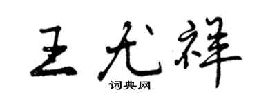 曾庆福王尤祥行书个性签名怎么写