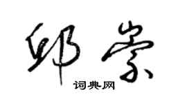 梁锦英邱崇草书个性签名怎么写