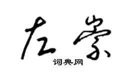 梁锦英左崇草书个性签名怎么写
