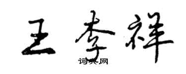曾庆福王李祥行书个性签名怎么写