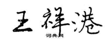 曾庆福王祥港行书个性签名怎么写