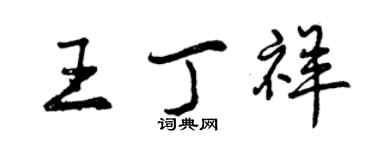 曾庆福王丁祥行书个性签名怎么写