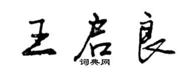 曾庆福王启良行书个性签名怎么写