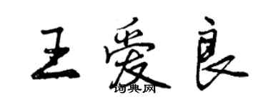 曾庆福王爱良行书个性签名怎么写