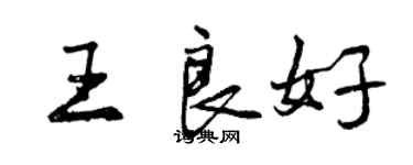 曾庆福王良好行书个性签名怎么写